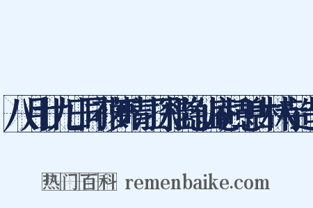 八月廿九日同补萝晴江探桂隐仙庵归憩古林寺造句是什么意思的图片